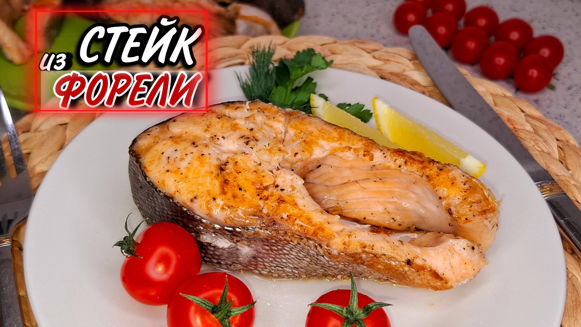 СТЕЙКИ ИЗ ФОРЕЛИ обжаренные на сковороде смотреть онлайн