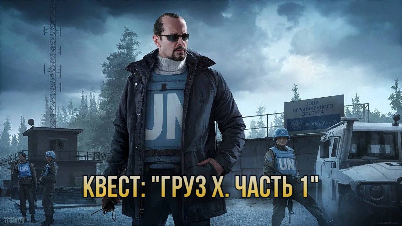 Escape from Tarkov / Тарков # Миротворец КВЕСТ: "Груз Х. Часть 1" смотреть онлайн