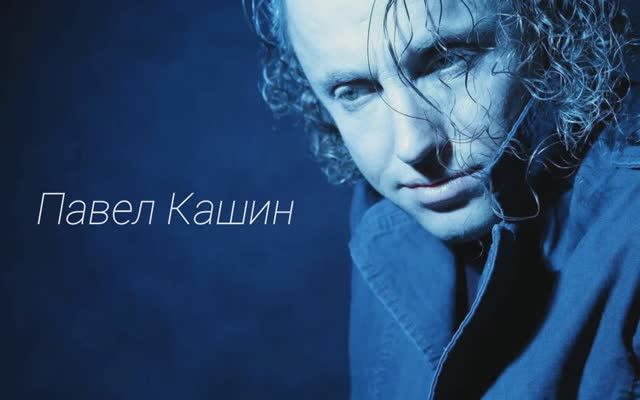Павел Кашин - Вы искали меня смотреть онлайн