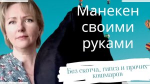 Манекен своими руками, или как не упасть в обморок под тяжестью гипса
