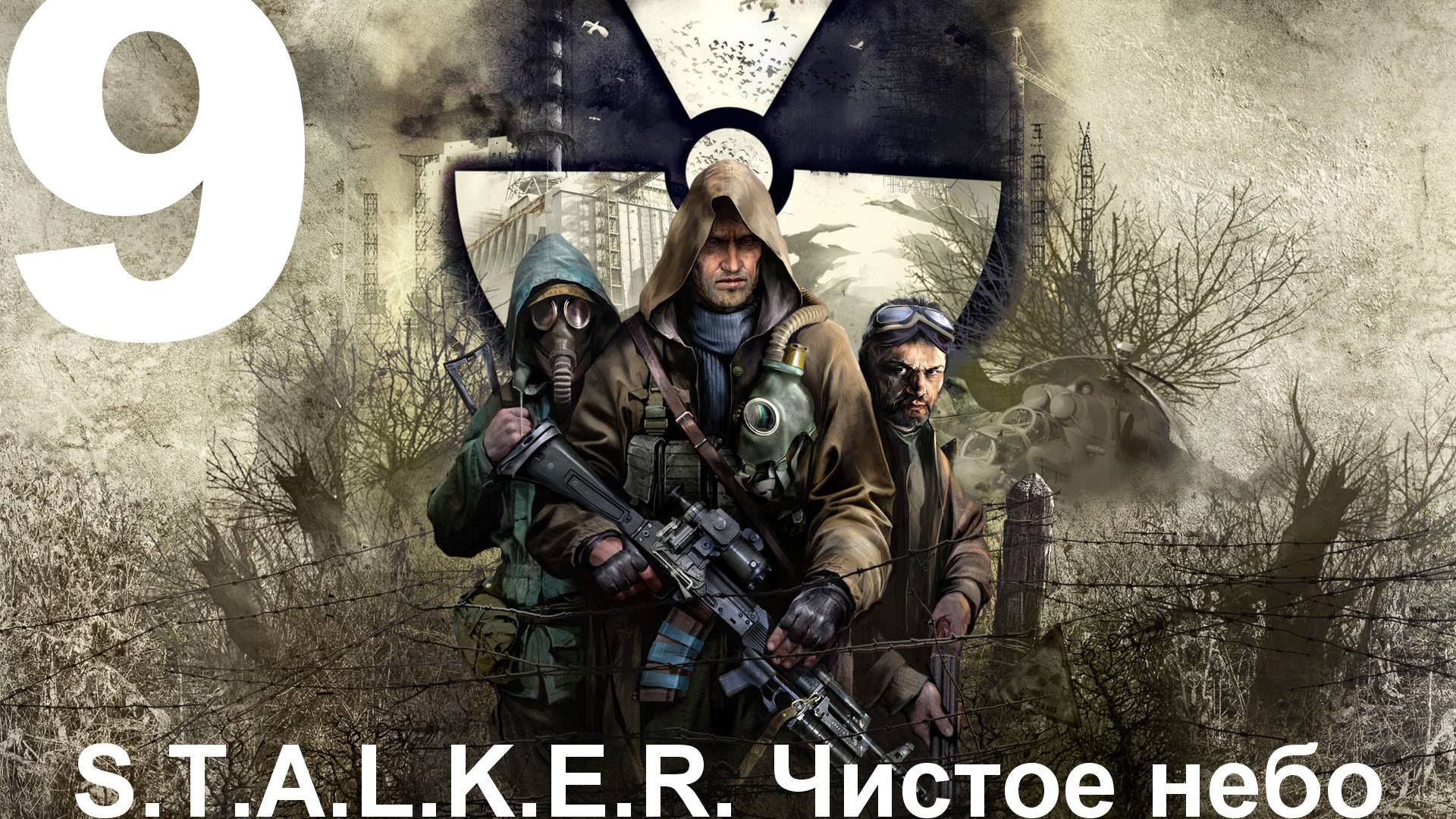 Прохождение S.T.A.L.K.E.R.: Чистое небо с модом Clear Sky Complete 1.1.3 №9 - Янтарские Зомби