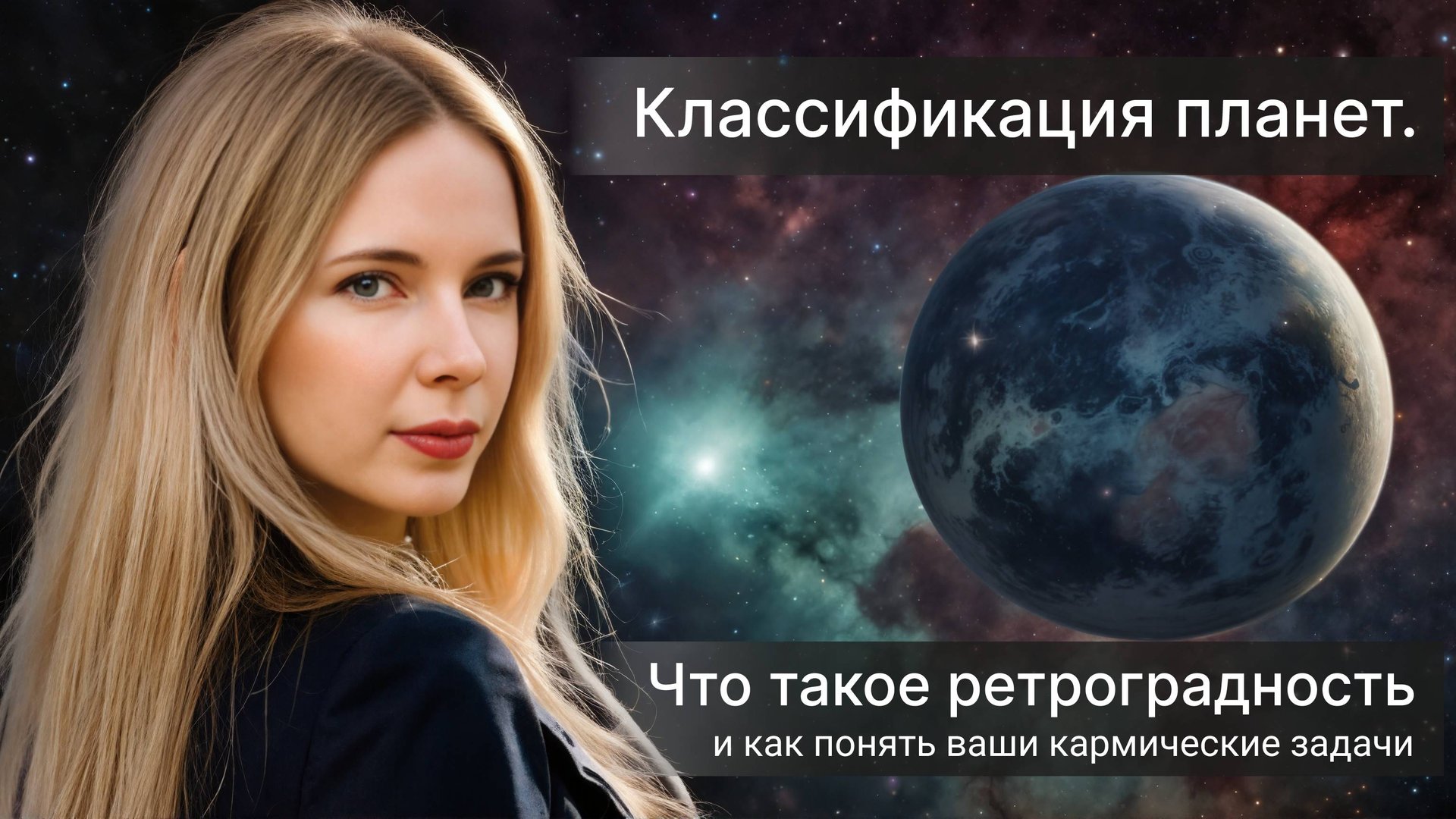 Классификация планет. Что такое ретроградность и как понять ваши кармические задачи. смотреть онлайн