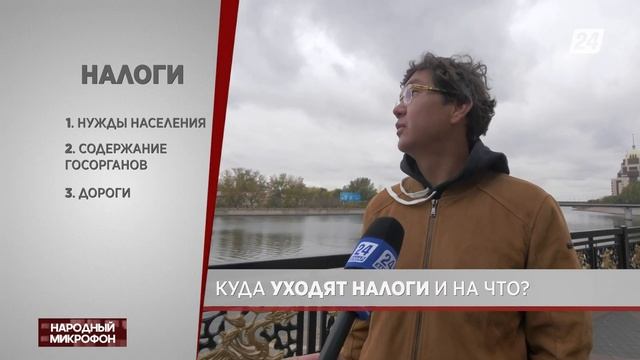 Опрос казахстанцев о налогах | Народный микрофон