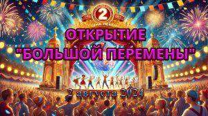 ✨🎉 Открытие 2-й смены фестиваля "Большая перемена" | 2 августа 2024 года 🎉✨