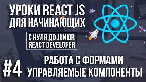 Уроки React Js - Работа с формами. Первое To Do приложение смотреть онлайн