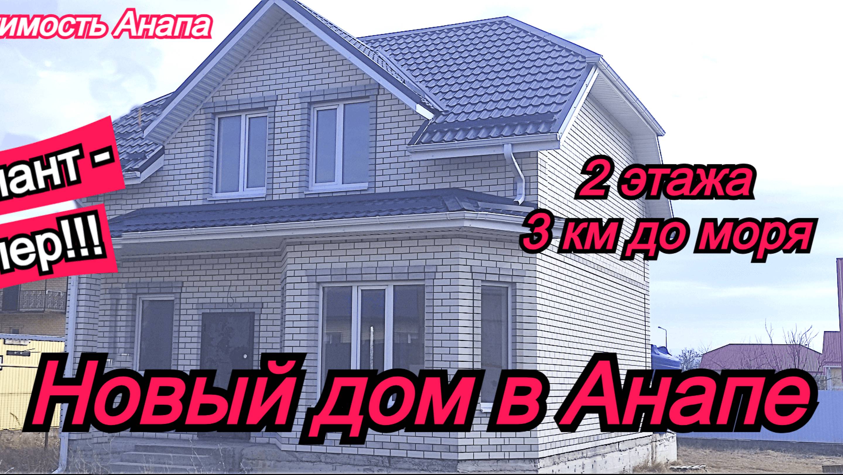 Новый 2этажный дом в Анапе/Купить дом на море/Кирпичный дом в 3 км от пляжа/Недвижимость Анапа смотреть онлайн