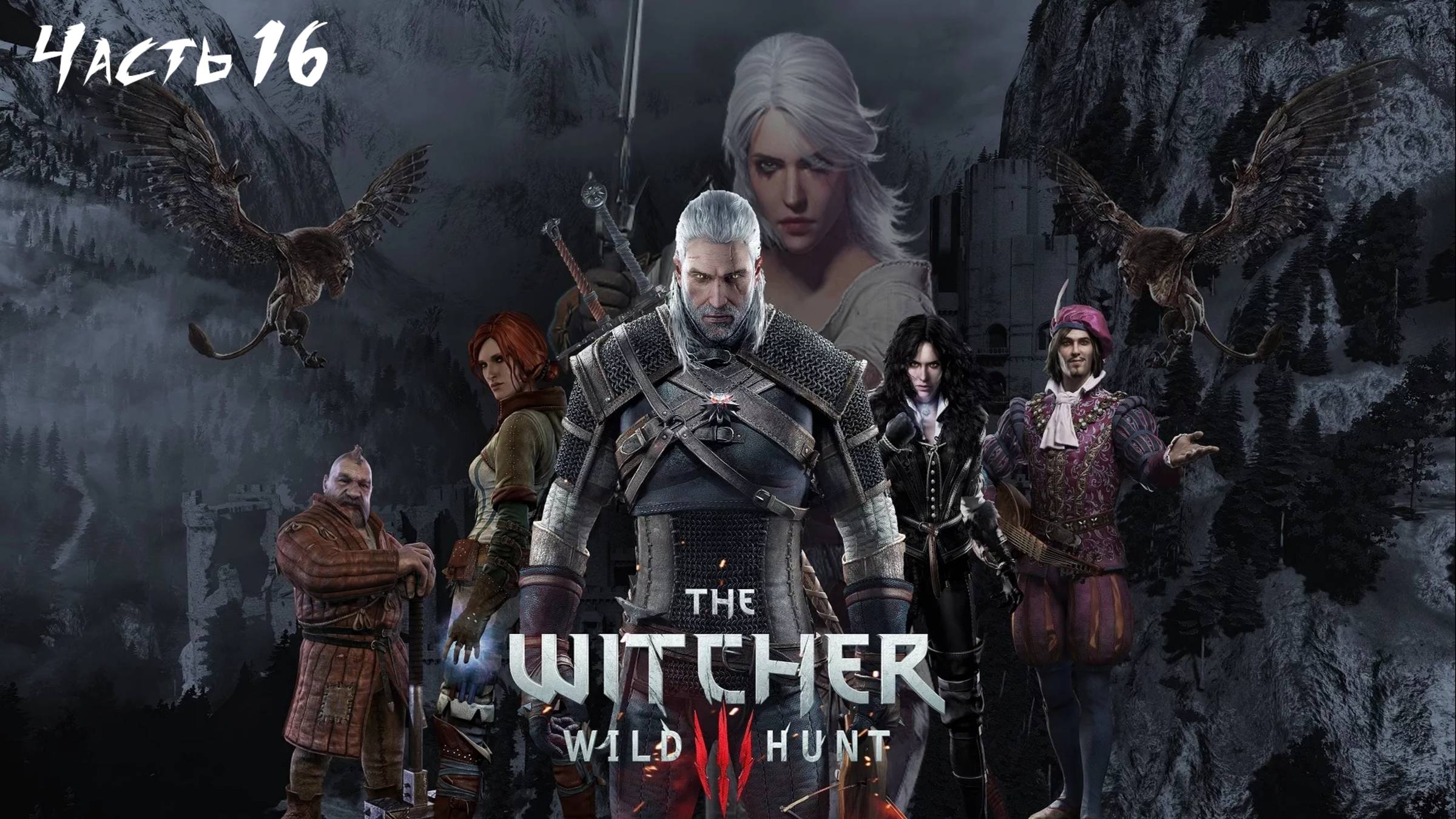 Ведьмак 3 дикая охота Навигатор, 3 рулевых и попугай. Часть 16 смотреть онлайн