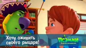 Псэмми. Пять детей и волшебство, 1 сезон, 34 серия. Хочу оживить своего рыцаря!