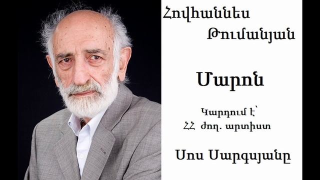 Հովհաննես Թումանյան Մարոն Կարդում է՝ ՀՀ ժող․ արտիստ Սոս Սարգսյանը Hovhannes Tumanyan Sos Sargsya смотреть онлайн