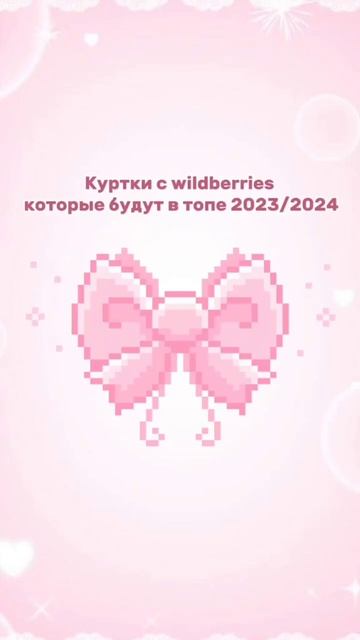 💞куртки за зиму 2023/2024 смотреть онлайн