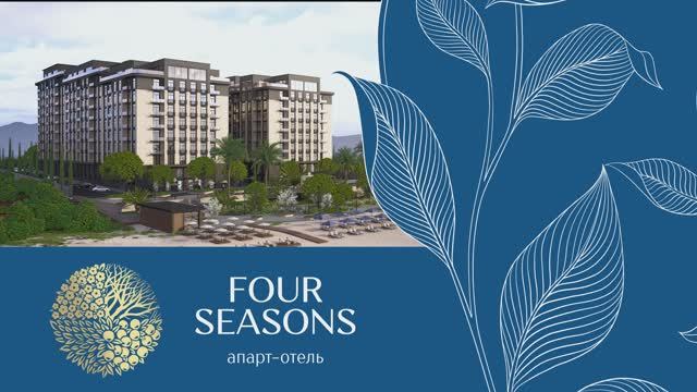 Презентация апарт-отеля FOUR SEASONS