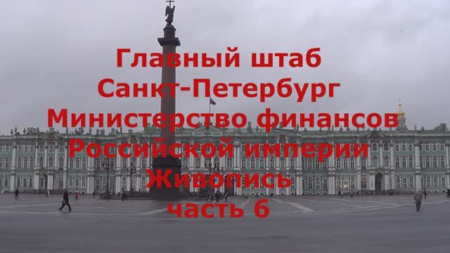 Главный штаб Санкт-Петербург часть 6 смотреть онлайн