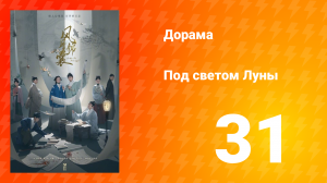 Под светом Луны 1 сезон 31 серия