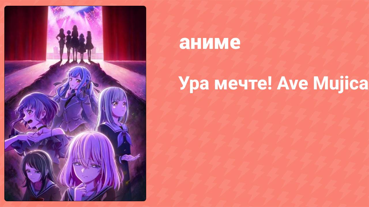 Ура мечте! Ave Mujica 6 серия (аниме-сериал, 2025) смотреть онлайн