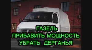 ГАЗЕЛЬ 405 ПРИБАВЛЯЕМ  МОЩНОСТЬ