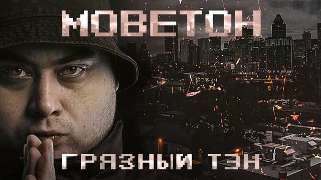 Грязный Тэн - Моветон (лейбл 100PRO) смотреть онлайн