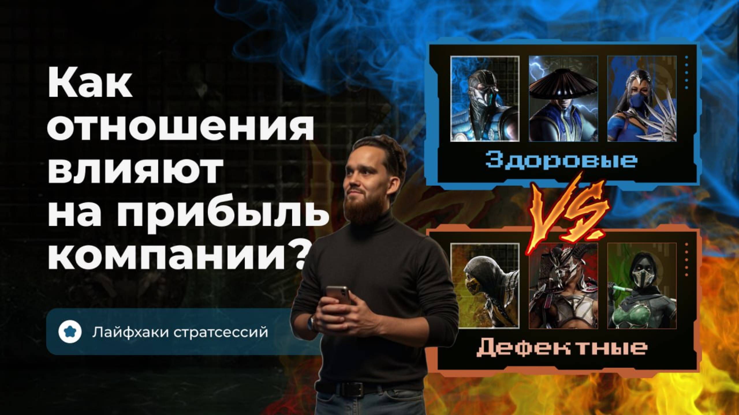Как отношения влияют на прибыль компании? [Лайфхаки Стратсессий] [Стратегическая Артель]