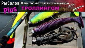 Силиконовые приманки для троллинга ОСНАСТКА