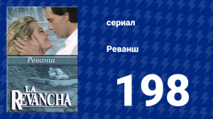Реванш 198 серия (сериал, 1989)