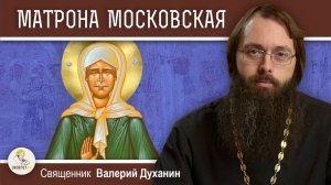 МАТРОНА МОСКОВСКАЯ. Священник Валерий Духанин