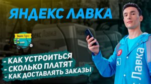 Яндекс лавка работа курьером отзывы. Сколько зарабатывает курьер яндекс лавки