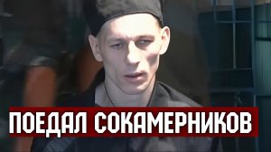 Тюремный Людоед Саша | Жестокая история одного человека..