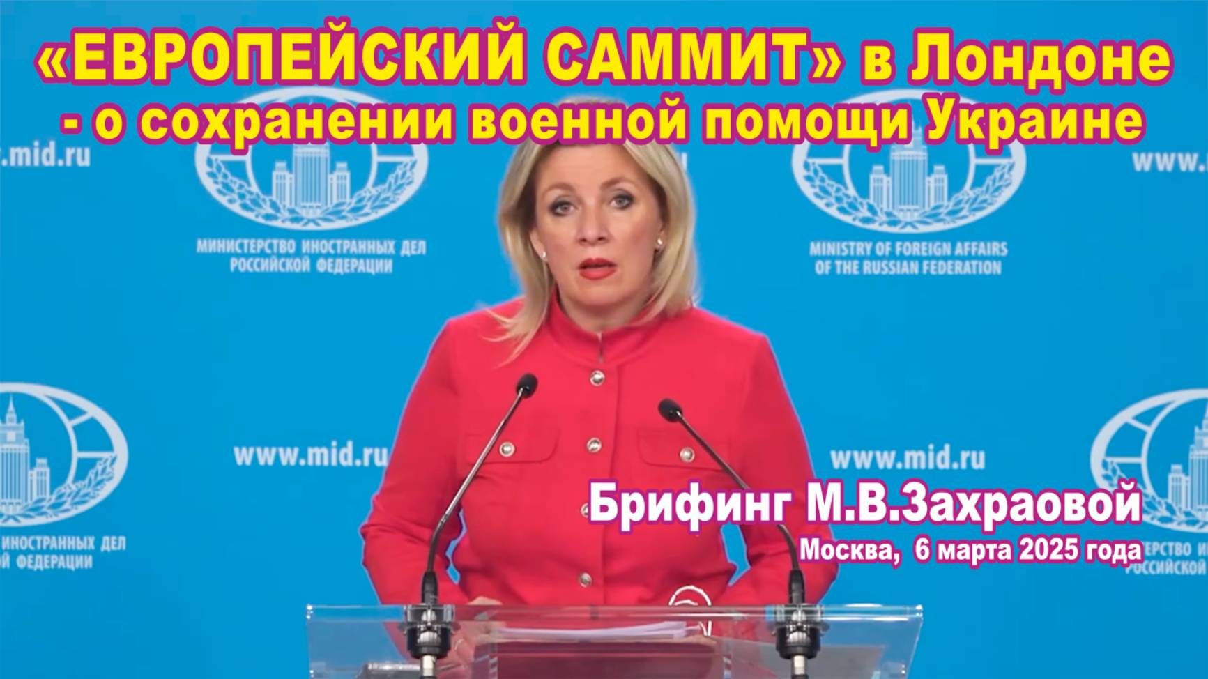 Из брифинга М.В. Захаровой 06.03.2025. «Европейский саммит» - о сохранении военной помощи Украине. смотреть онлайн