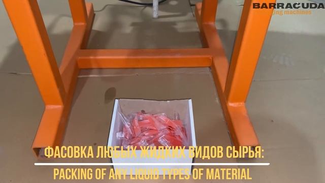 Barracuda Liquid V2. Станок для фасовки жидкости в стик. Liquid stick packing machine. смотреть онлайн