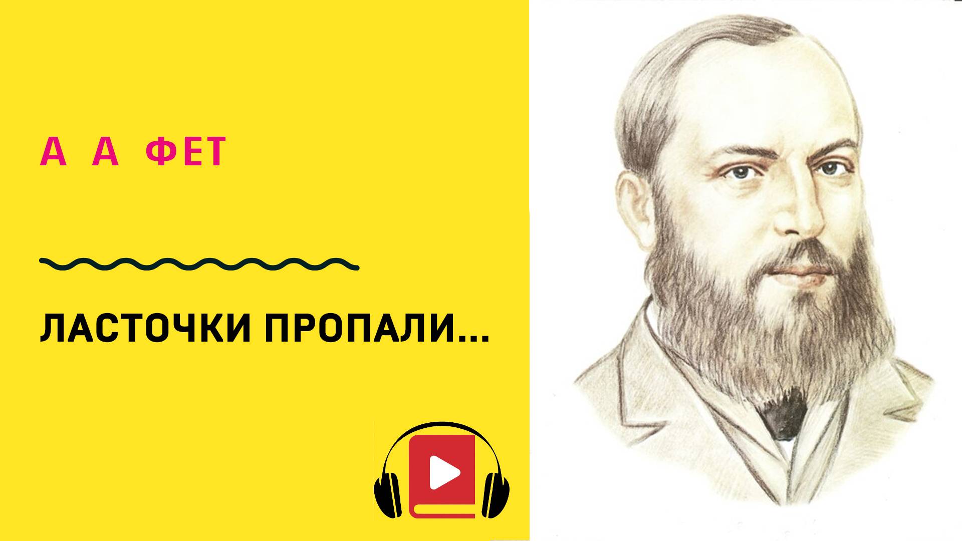 Афанасий Фет Ласточки пропали Учить стих смотреть онлайн