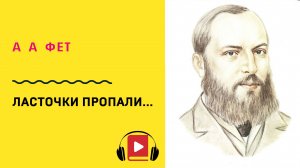 Афанасий Фет Ласточки пропали Учить стих