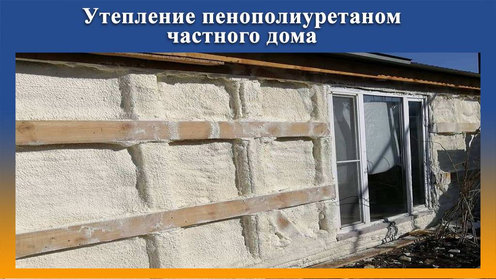 Напыление  теплоизоляции из пенополиуретана пристроя жилого дома на Промус оборудовании смотреть онлайн