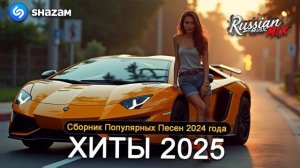 Хиты2025 ♪ Русская Музыка 2025 💖 Сборник Песни 2025🎼 Шикарные Песни ⚡Слушать Музыку 2025 (❤️3)