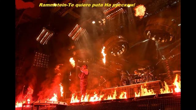 Rammstein-Te quiero puta ( RUS ESP Subtitles) смотреть онлайн