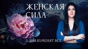 Женская СИЛА. Ада Кондэ