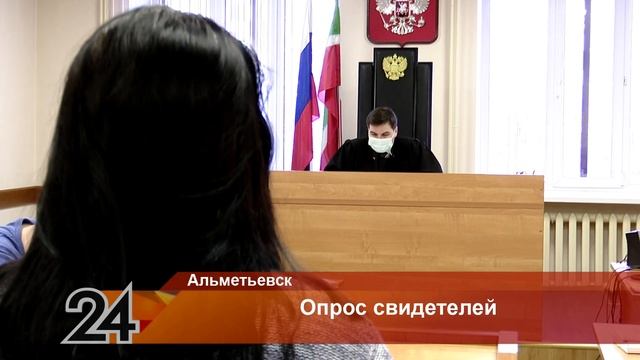Восьмое заседание: альметьевский суд рассмотрел дело в отношении правоохранителей смотреть онлайн