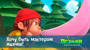 Псэмми. Пять детей и волшебство, 1 сезон, 47 серия. Хочу быть мастером жвачки!