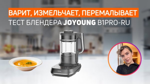 БЛЕНДЕР Joyoung B1 PRO с самоочисткой | Тест и проверка отзывов