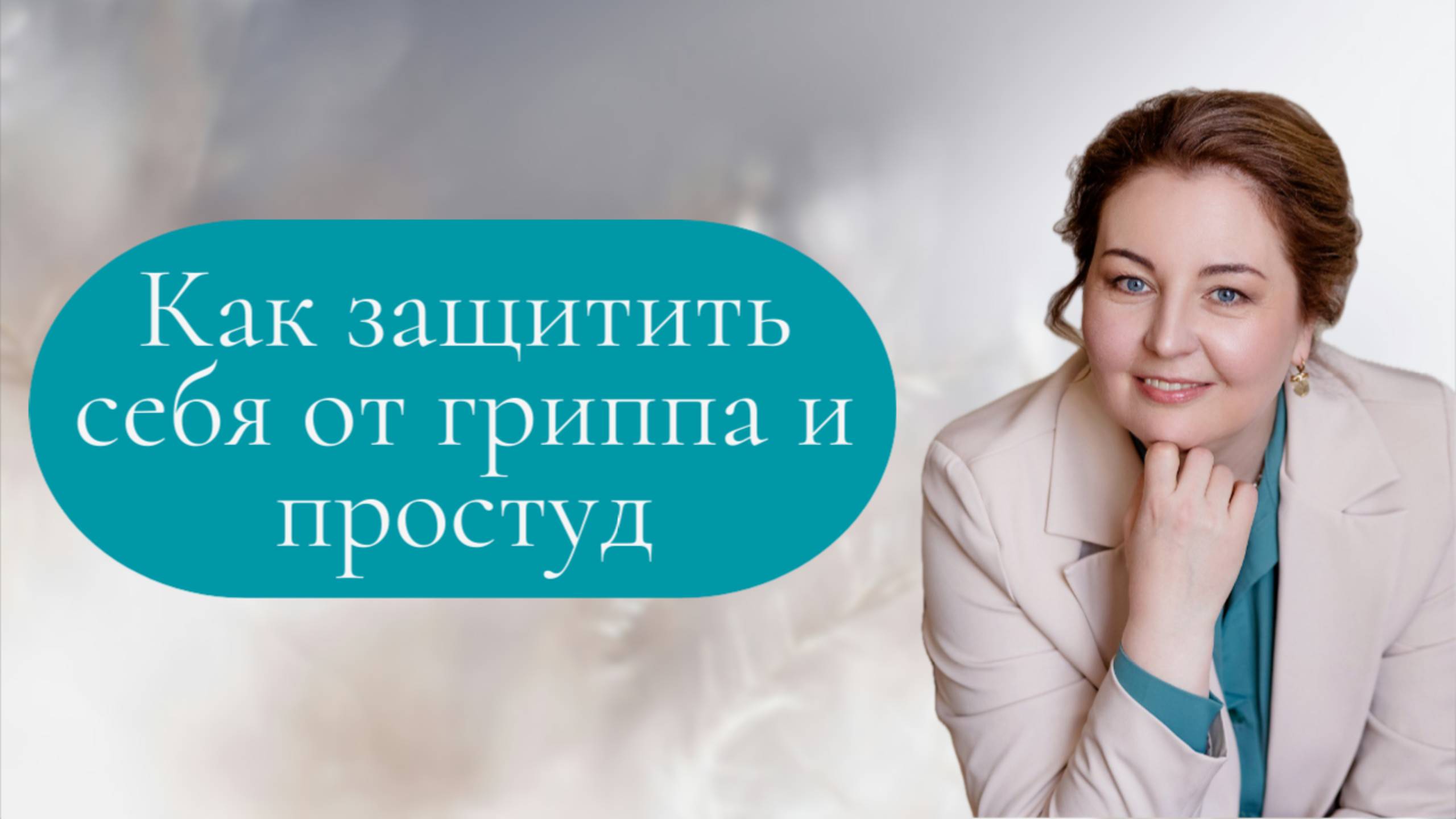 Защита от простуд и гриппа, рассказывает врач-иммунолог, кмн Ольга Брум