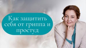 Защита от простуд и гриппа, рассказывает врач-иммунолог, кмн Ольга Брум