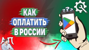 Как оплатить Гугл Плей в России?
