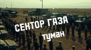 СЕКТОР ГАЗА "Туман"