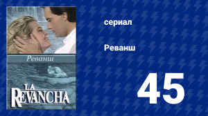 Реванш 45 серия (сериал, 1989)