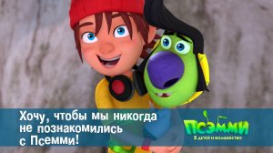 Псэмми. Пять детей и волшебство, 1 сезон, 37 серия. Хочу, чтобы мы никогда не познакомились с ...