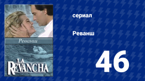 Реванш 46 серия (сериал, 1989)
