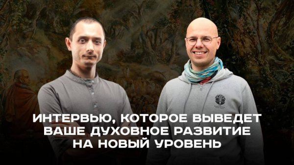 Интервью, которое изменит скорость Вашего развития.