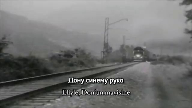 Песня эшелона / Echelon's song (Sovyet Marşı) Türkçe çeviri смотреть онлайн