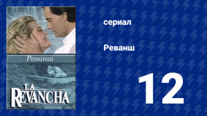 Реванш 12 серия (сериал, 1989)