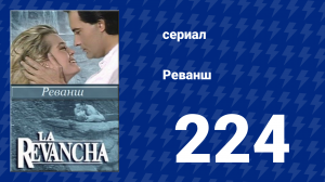 Реванш 224 серия (сериал, 1989)
