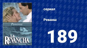 Реванш 189 серия (сериал, 1989)