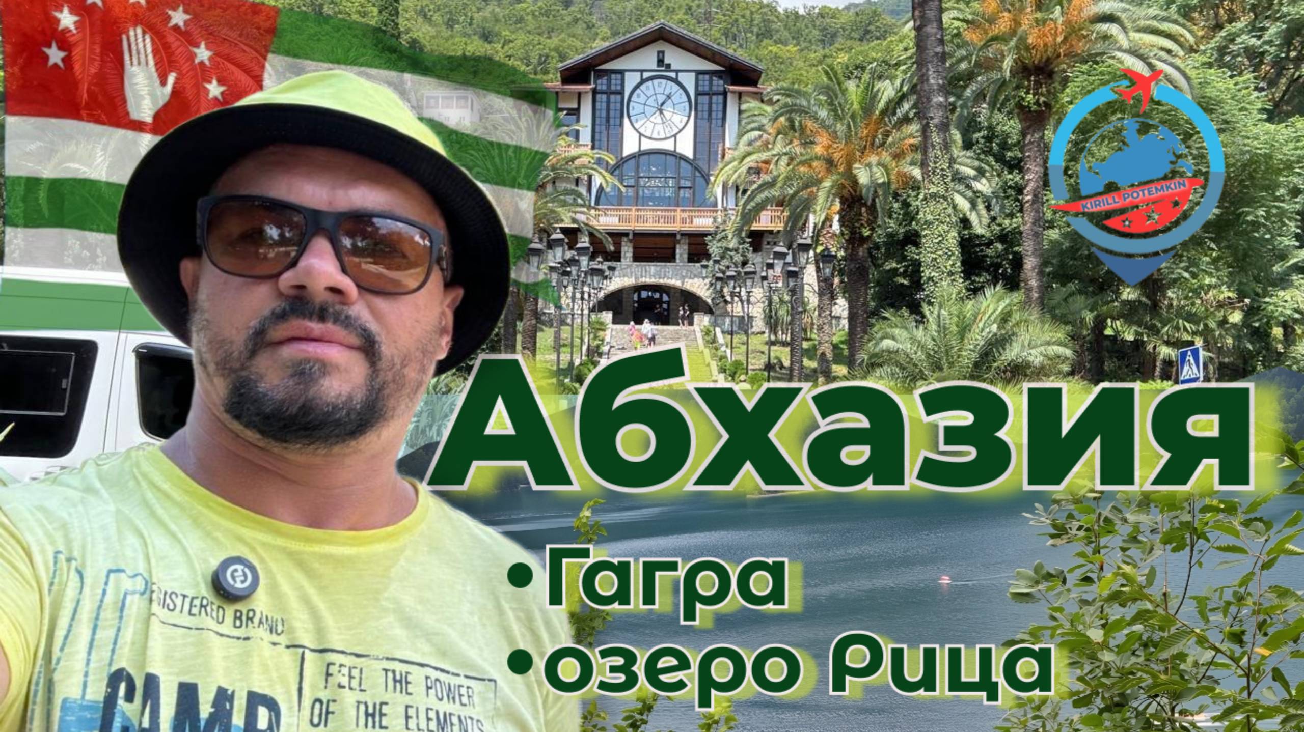 Гагра/Ресторан "Гагрипш"/Колоннада в Гагре/море в Гагре/дорога к озеру Рица/озеро Рица/дача Сталина/ смотреть онлайн